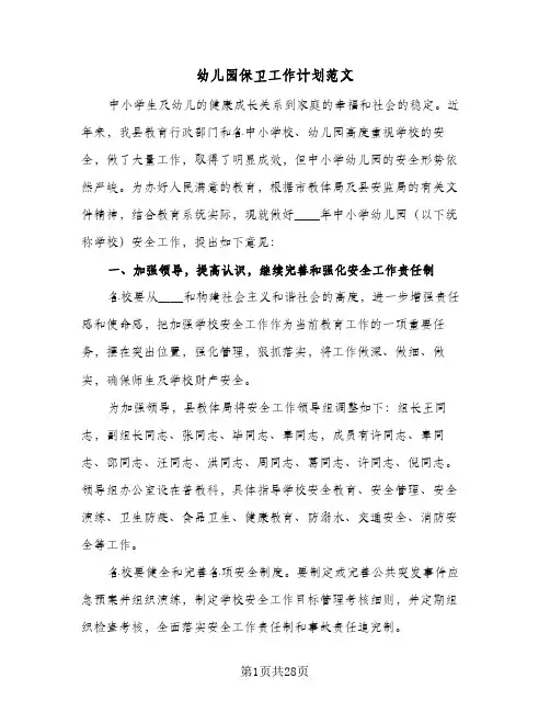 幼儿园保卫工作计划范文(5篇)
