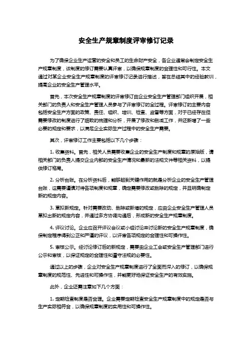 安全生产规章制度评审修订记录