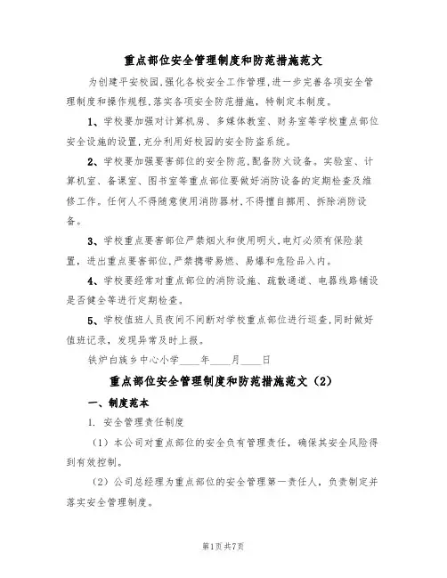 重点部位安全管理制度和防范措施范文（3篇）