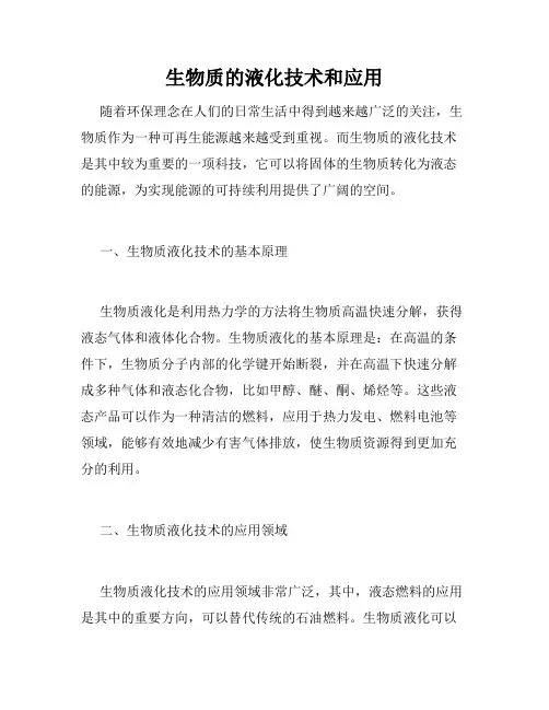 生物质的液化技术和应用
