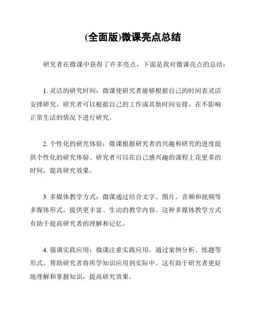 (全面版)微课亮点总结