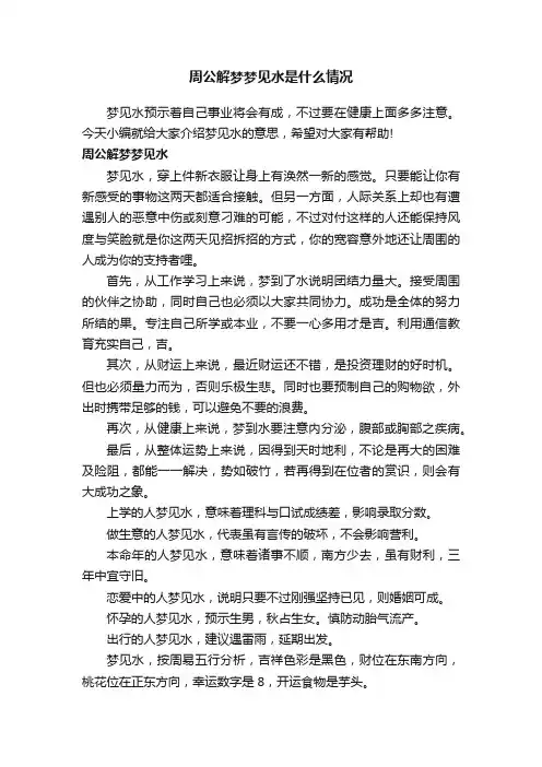 周公解梦梦见水是什么情况