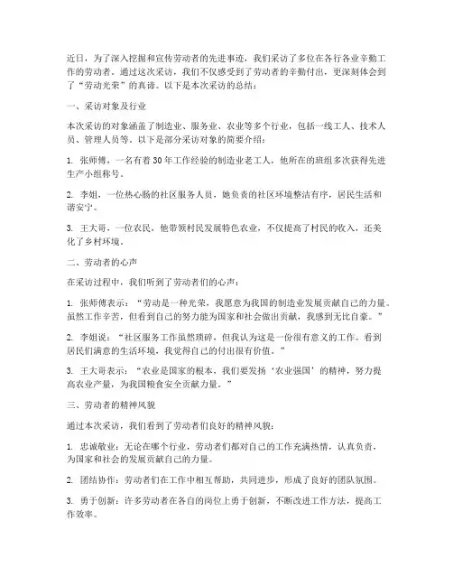 劳动光荣采访总结稿范文