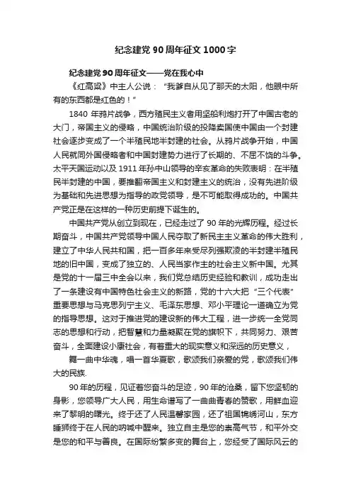 纪念建党90周年征文1000字