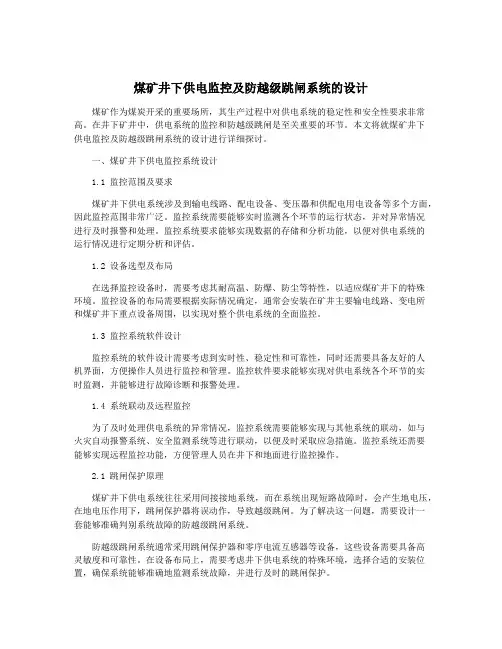 煤矿井下供电监控及防越级跳闸系统的设计