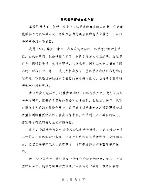 医院药学面试自我介绍（二篇）