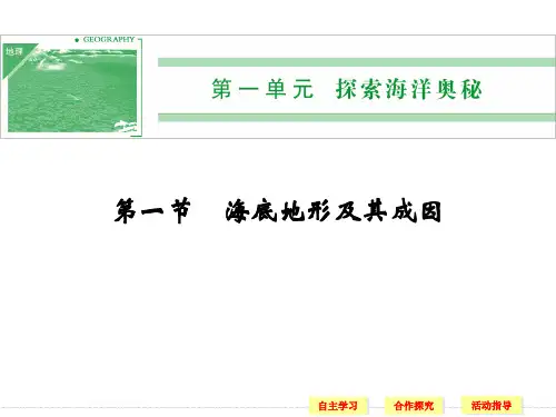 1.1 海底地形及其成因 教学课件