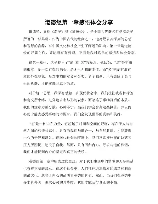 道德经第一章感悟体会分享