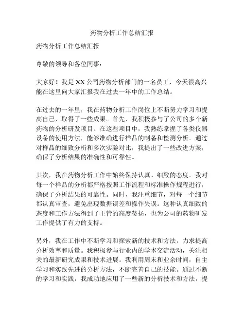 药物分析工作总结汇报