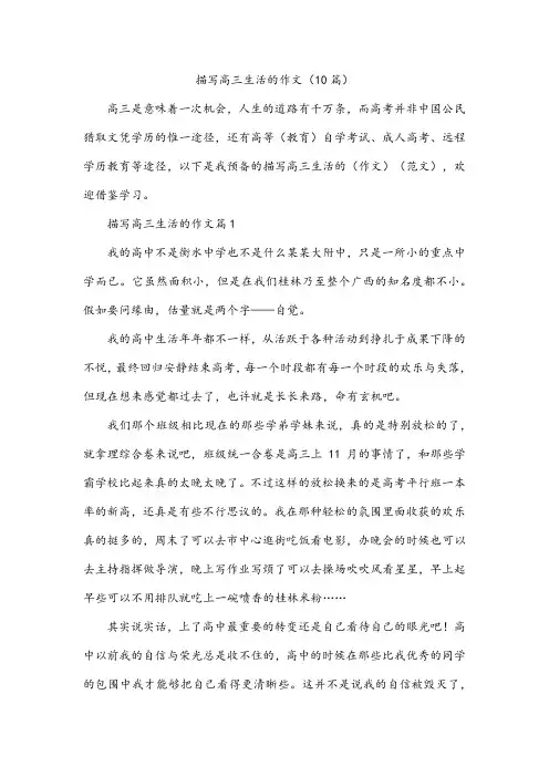 描写高三生活的作文(10篇)