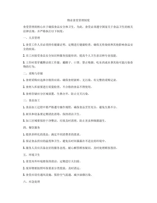 物业食堂管理制度