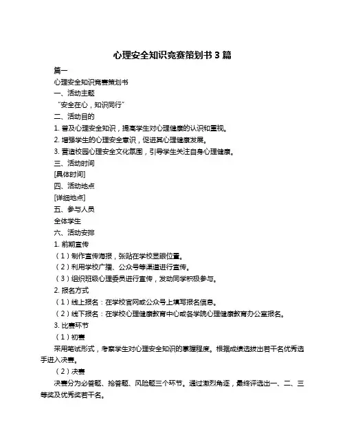 心理安全知识竞赛策划书3篇