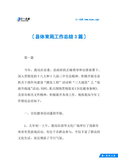 县体育局工作总结3篇