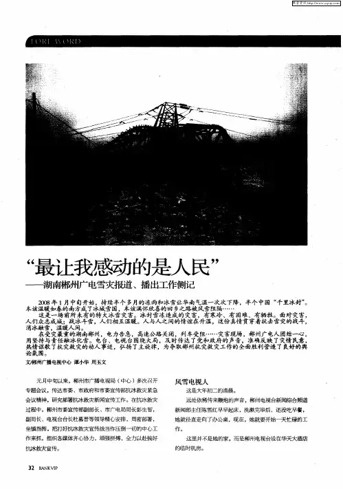 “最让我感动的是人民”——湖南郴州广电雪灾报道、播出工作侧记