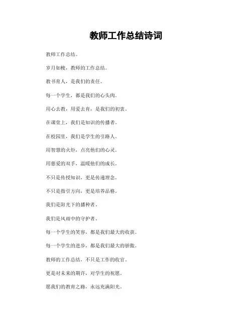 教师工作总结诗词