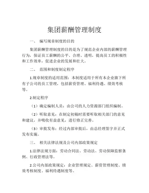 集团薪酬管理制度