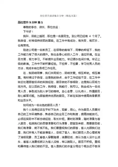 岗位晋升演讲稿3分钟（精选5篇）