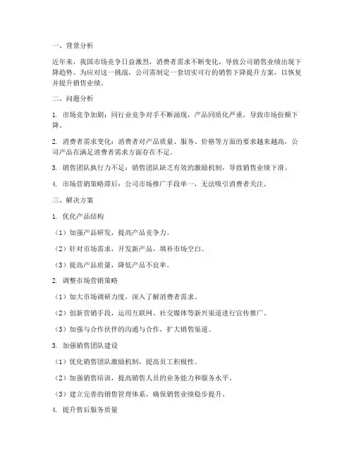 销售下降提升方案