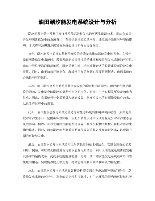 油田潮汐能发电系统设计与分析