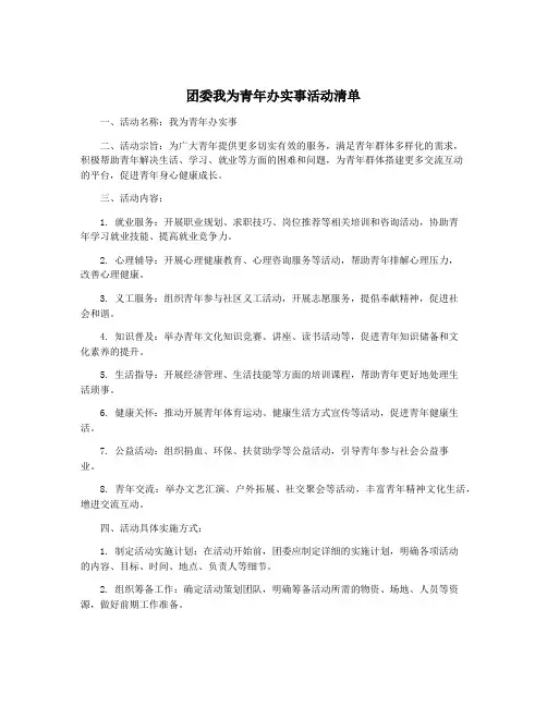 团委我为青年办实事活动清单