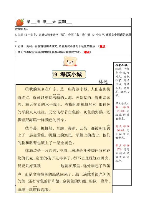 【独家】三年级上册语文讲义-预习与讲练：第19课《海滨小城》-部编版