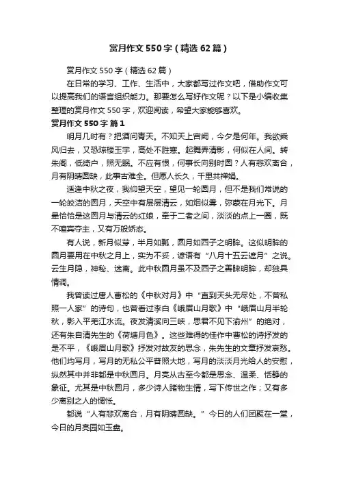 赏月作文550字（精选62篇）