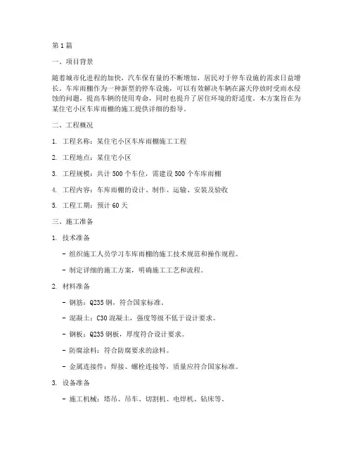 车库雨棚施工方案(3篇)