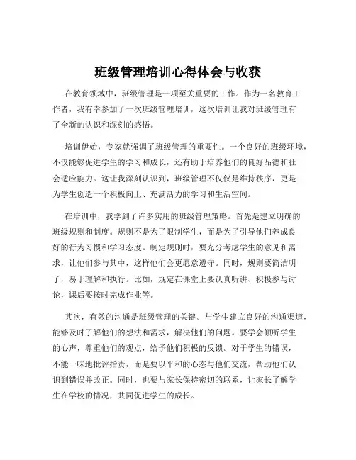 班级管理培训心得体会与收获