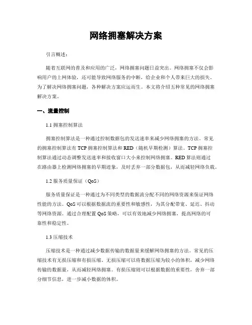 网络拥塞解决方案