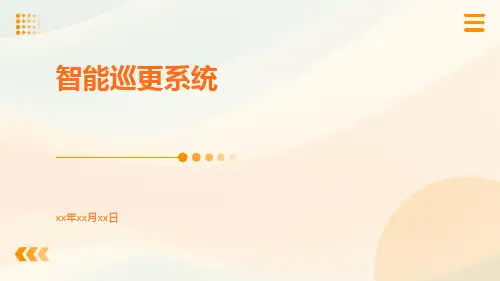 智能巡更系统