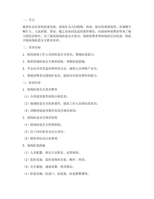 商场防盗安全教育培训
