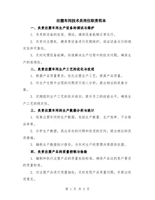 注塑车间技术员岗位职责范本（2篇）