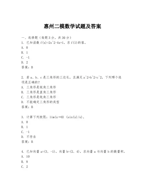 惠州二模数学试题及答案