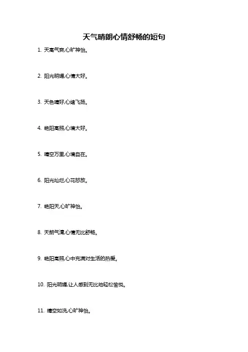 天气晴朗心情舒畅的短句