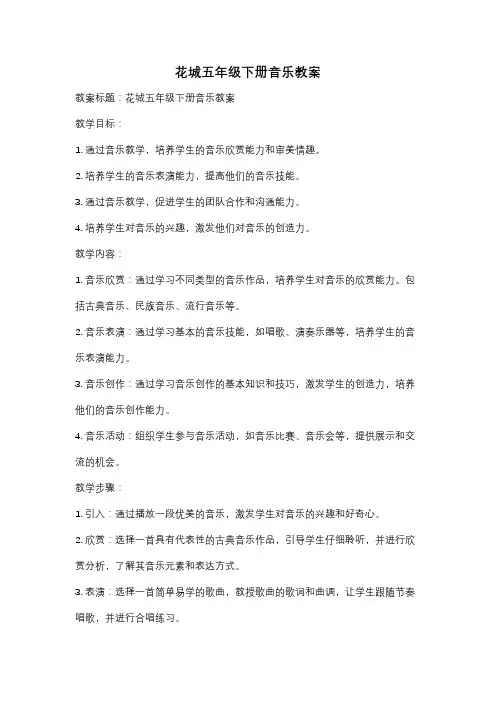 花城五年级下册音乐教案