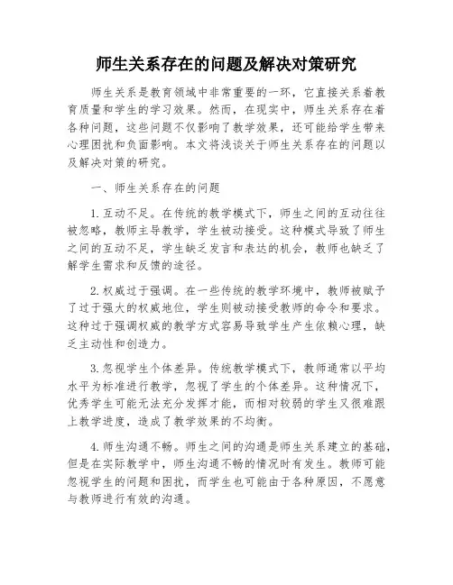 师生关系存在的问题及解决对策研究