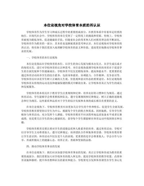 本位论视角对学校体育本质的再认识