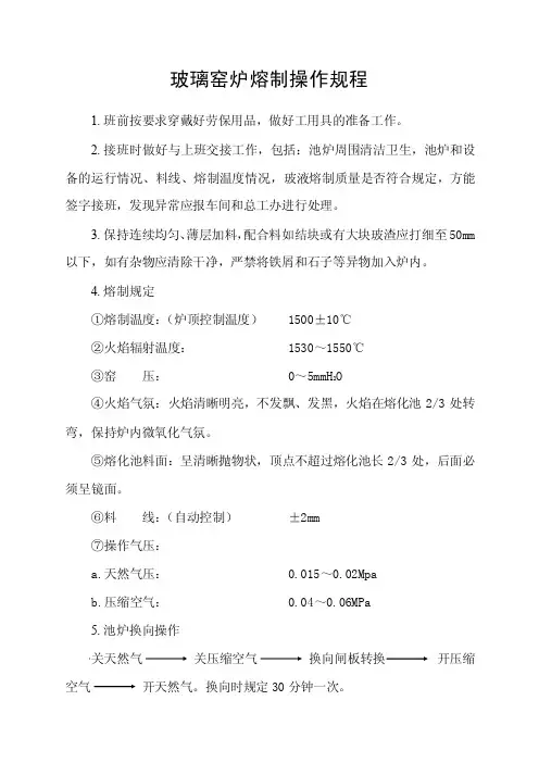 玻璃窑炉熔制操作规程