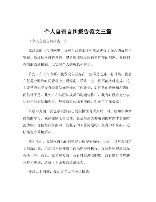 个人自查自纠报告范文三篇