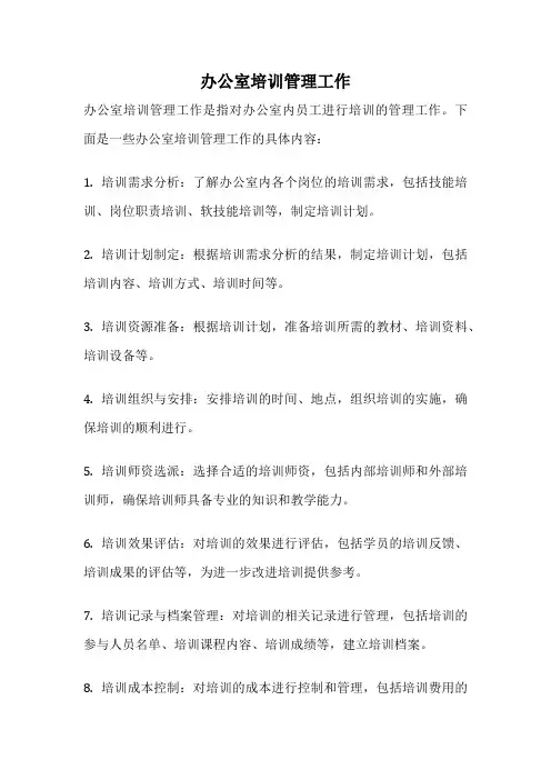 办公室培训管理工作