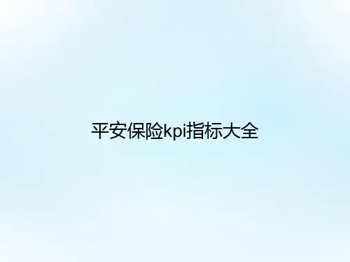 平安保险kpi指标大全