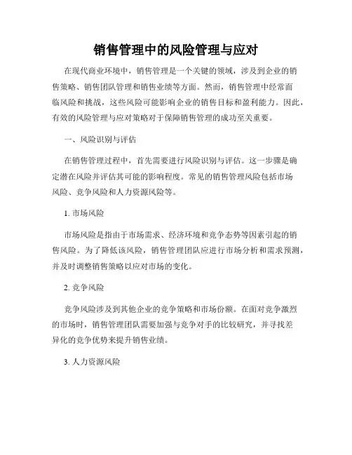 销售管理中的风险管理与应对