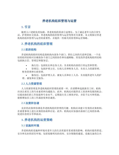 养老机构组织管理与运营ppt