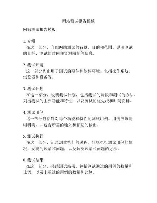网站测试报告模板