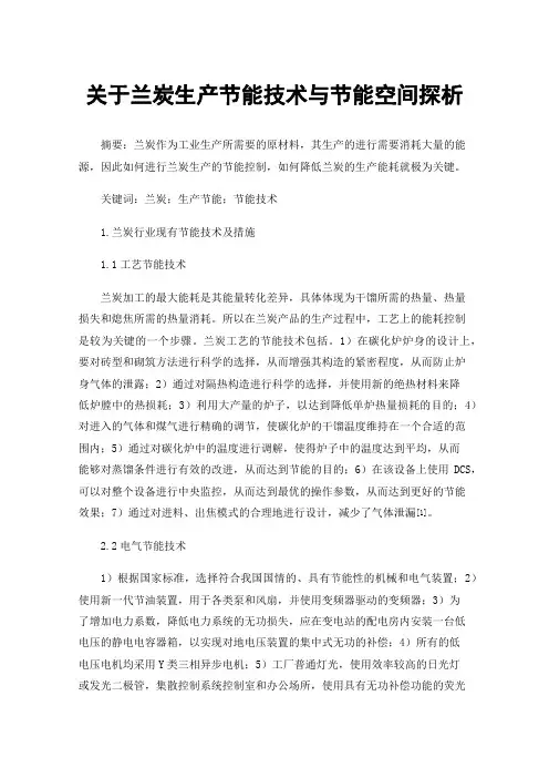 关于兰炭生产节能技术与节能空间探析