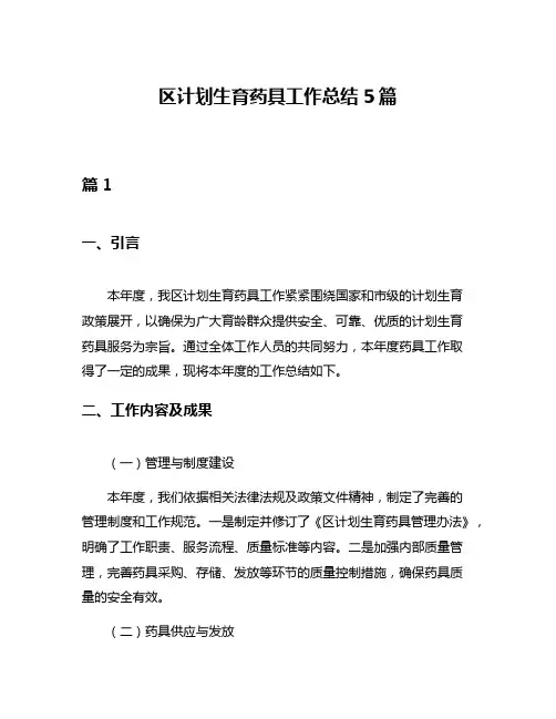 区计划生育药具工作总结5篇