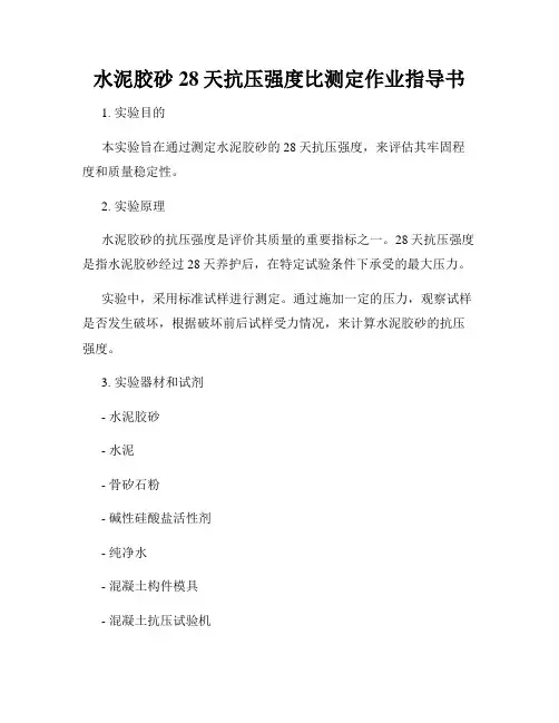 水泥胶砂28天抗压强度比测定作业指导书