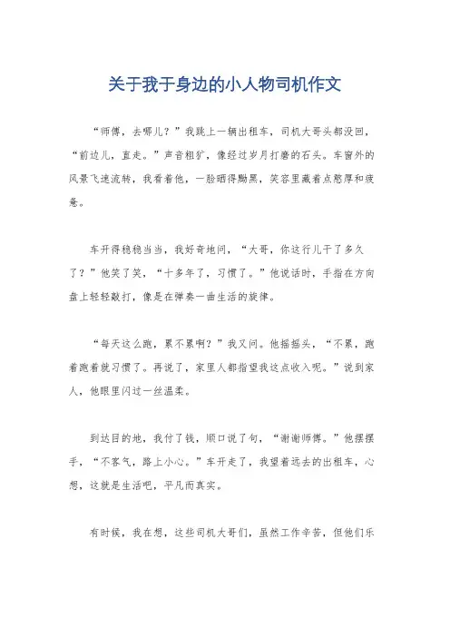 关于我于身边的小人物司机作文