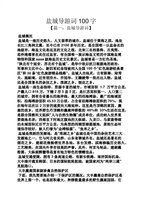 盐城导游词100字