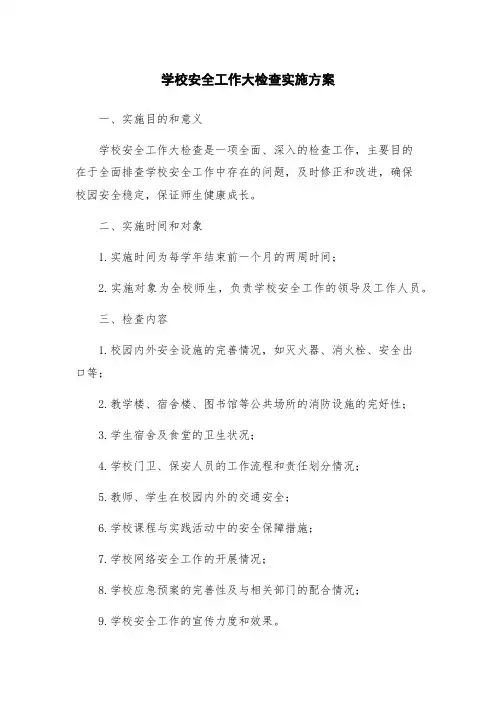 学校安全工作大检查实施方案